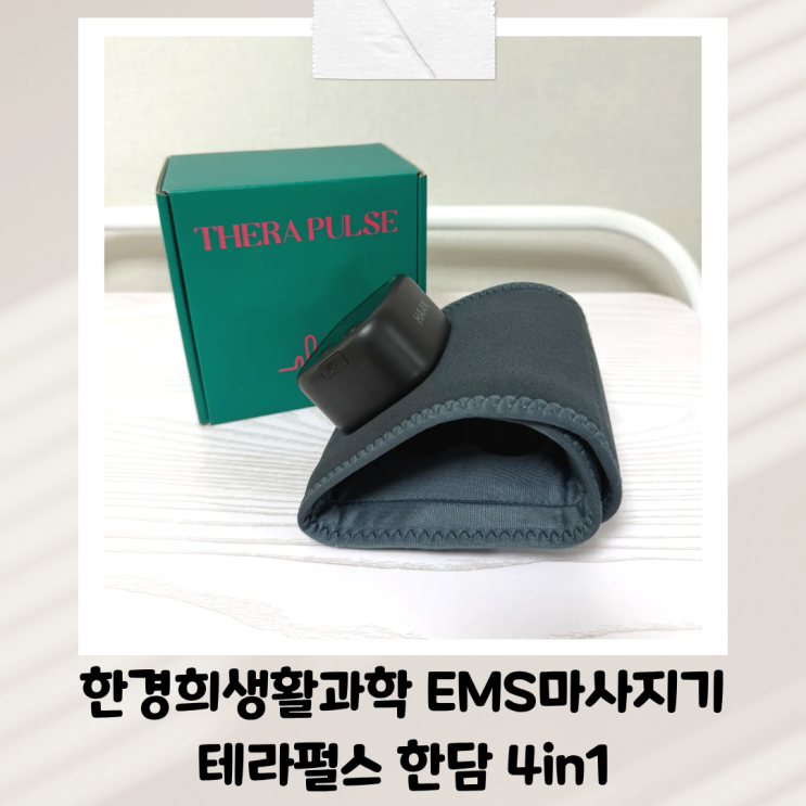  한경희생활과학 EMS마사지기 테라펄스 한담 4in1