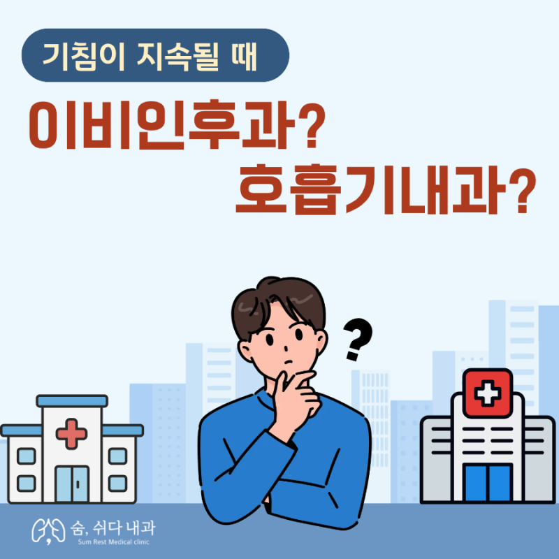 기침이 날 때, 이비인후과? 호흡기 내과? 어디로 가야 할까요?