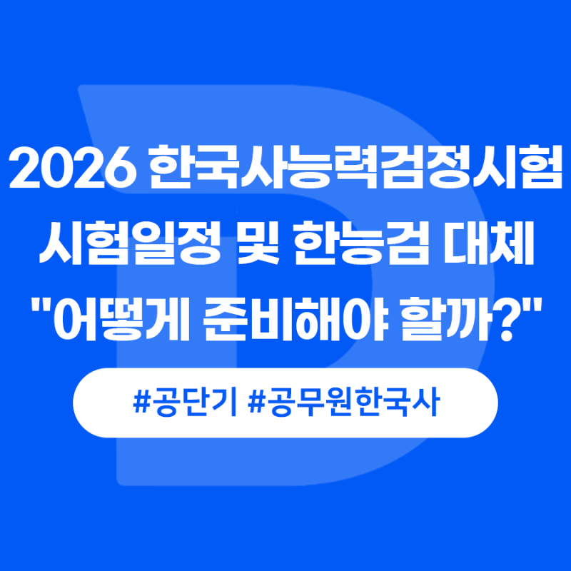 2026 한국사능력검정시험 시험일정 및 2027 한능검 대체 "어떻게 준비해야 할까?"｜공무원한국....
