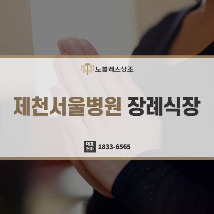 막막한 제천서울병원 장례식장 준비, 상조선택의 중요성