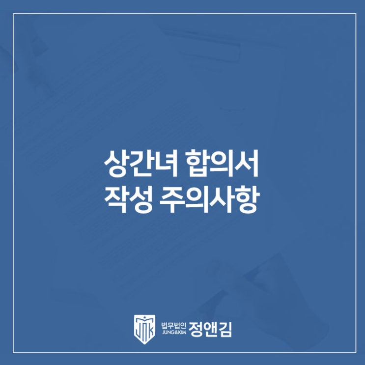  상간녀에게 소송을 하지 않고 합의로 마무리하는 방법 은평 변호사가 알려드립니다