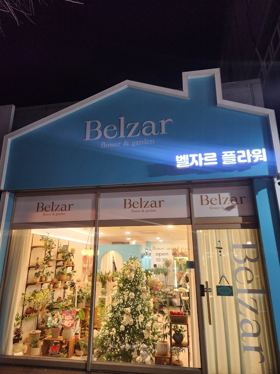 플라워 Belzar&garden 사진 1
