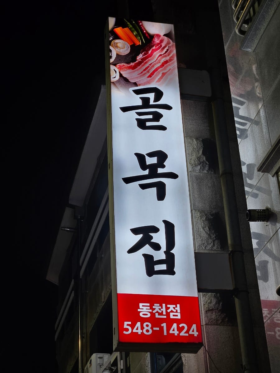 골목집 사진 4