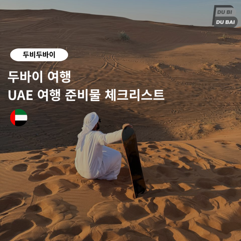 아랍에미리트 여행 시 준비물 무엇을 챙겨가는게 좋을까?