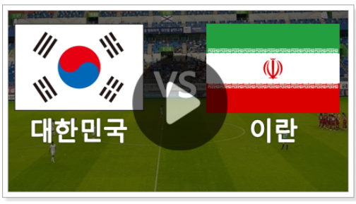  2026 U23 아시안컵 중계 방송 채널 경기 시간 일정 대한민국 이란 한국 축구 결과 하이라이트 실시간 생중계 채널 ott