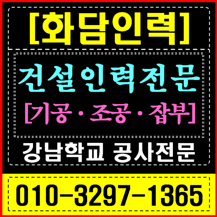  강남/서초/송파 인력사무소 방학 학교공사 A급 인력 긴급 지원