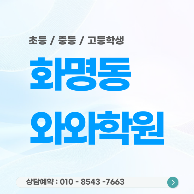  초등 영어·수학 학습, 화명 와와학원