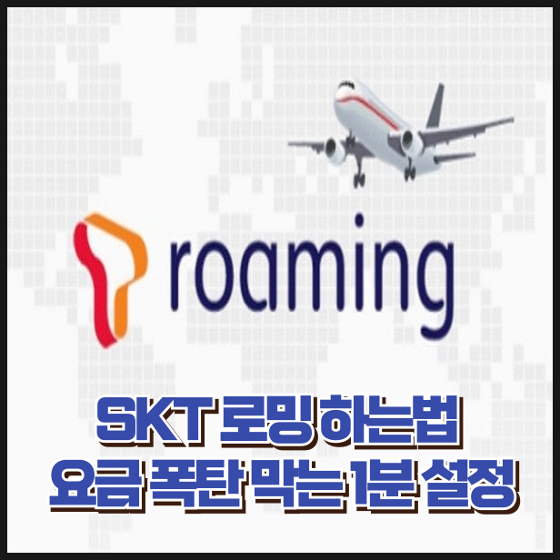 SKT 로밍 하는법 요금 폭탄 막는 1분 설정