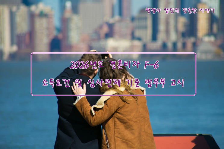  2026년도 결혼비자 F-6 소득요건 및 심사면제 기준 법무부 고시