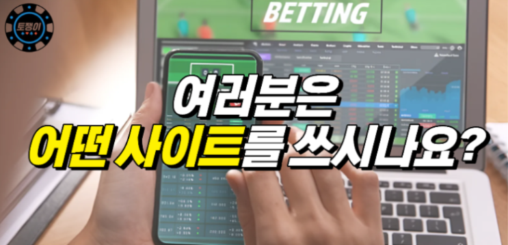  여러분은 어떤 온라인 토토를 이용하고 계시나요?