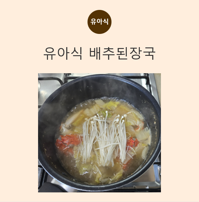 아기 유아식 배추 된장국 레시피