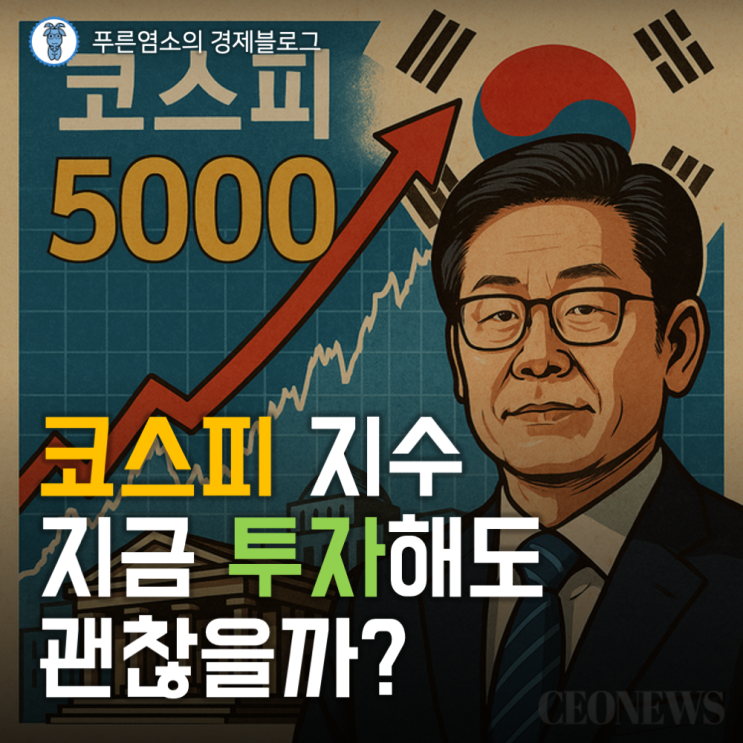  코스피 지수 지금 투자해도 괜찮을까?