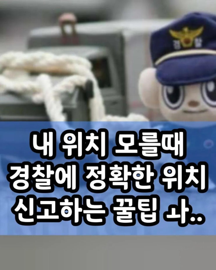  긴급(위급)상황발생시 내 위치를 모를때 경찰에 정확한 위치 신고하는 방법‼️