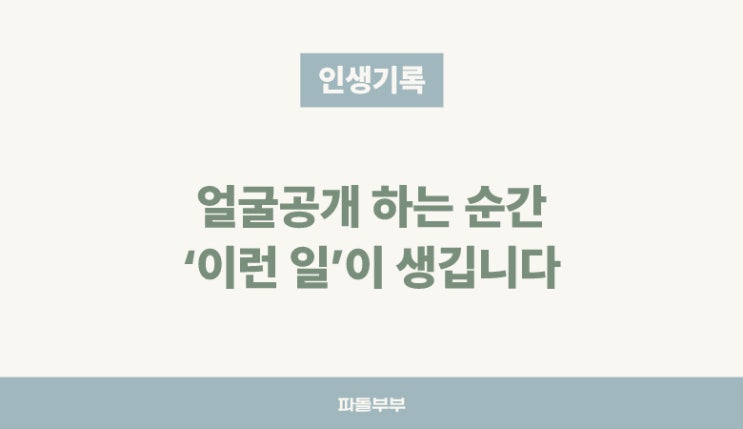  얼굴 공개 안하는 이유