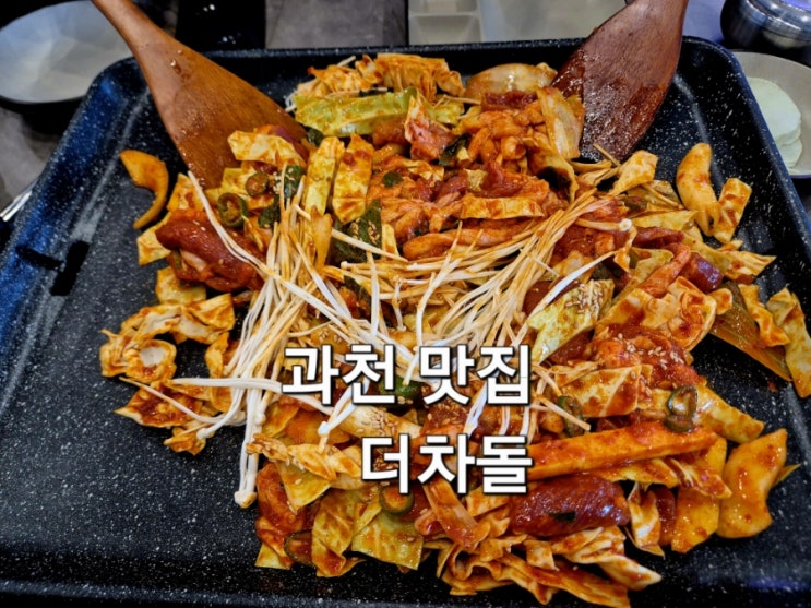  과천 맛집 더차돌 어린이 과학관 방문 후 가기 좋은 식당