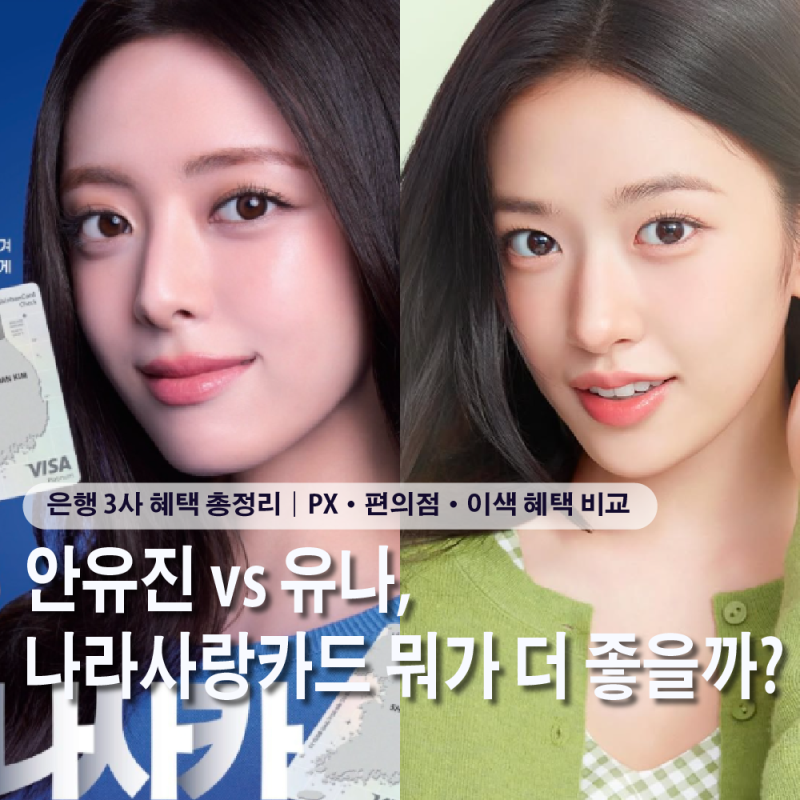 2026나라사랑카드 은행별혜택 비교! 안유진vs유나,카드 뭐가 더 좋을까?