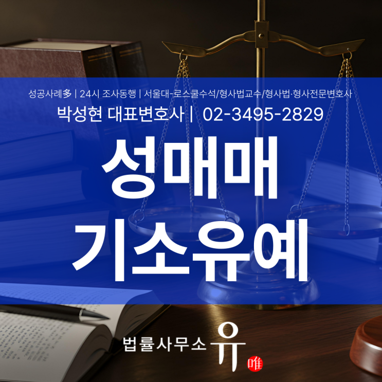  성매매기소유예, 변호사의 선처를 위한 대응 방법은?