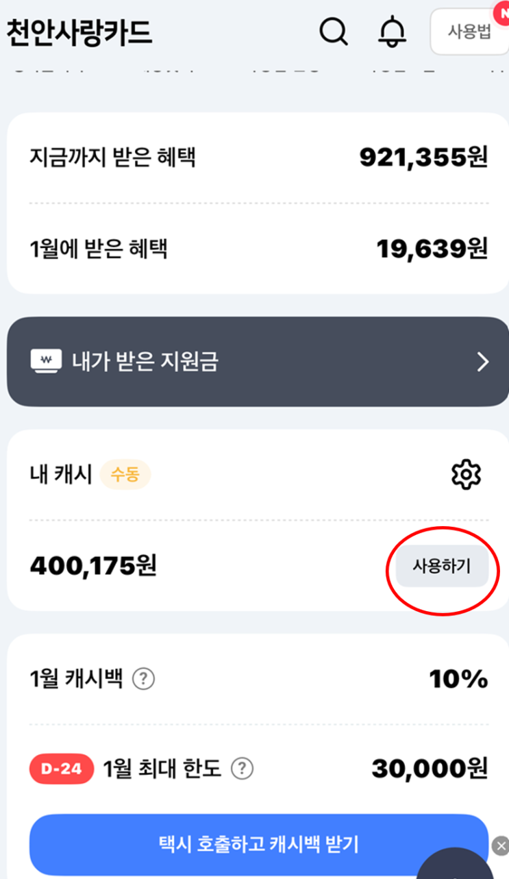  천안사랑카드 캐시 사용(결제)방법