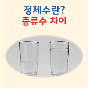 정제수란? 정확한 뜻과 증류수 차이까지 간단히