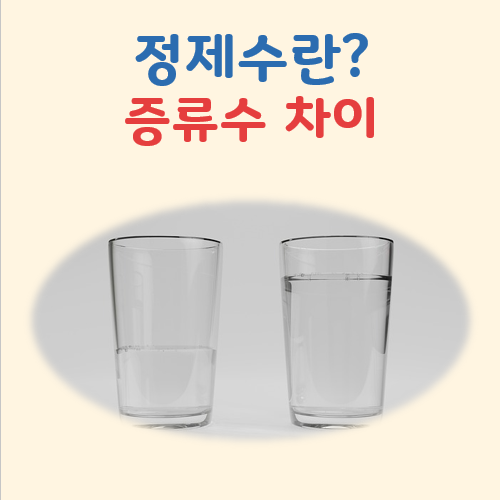 정제수란? 정확한 뜻과 증류수 차이까지 간단히