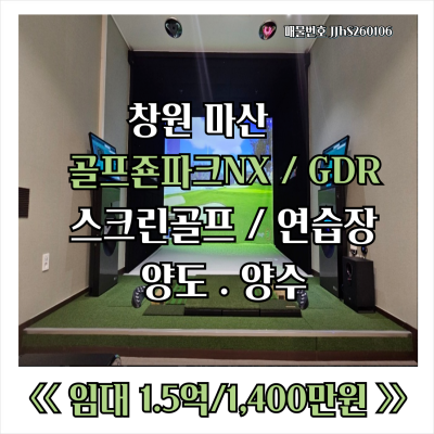 [임대 양도 양수] 경남 창원 마산 신축급 골프존스크린골프매장  최신 NX 룸 8개 GDR 타석 11석 월순이익 1,500만원