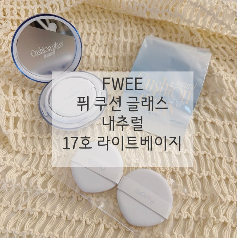 내돈내산 퓌 쿠션 글래스 네추럴 17호 라이트베이지 후기 육아맘 데일리 올리브영 쿠션 추천