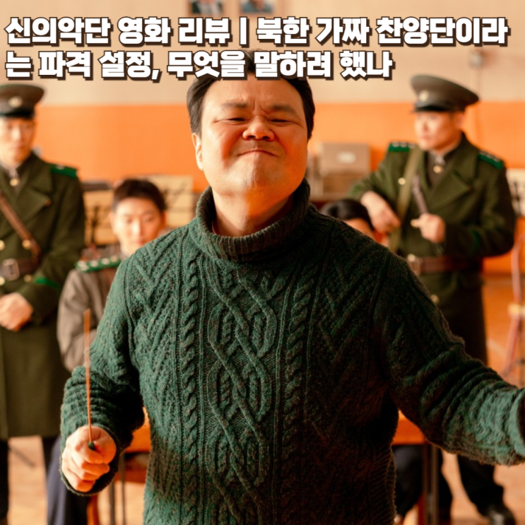  신의악단 영화 리뷰｜북한 가짜 찬양단이라는 파격 설정, 무엇을 말하려 했나