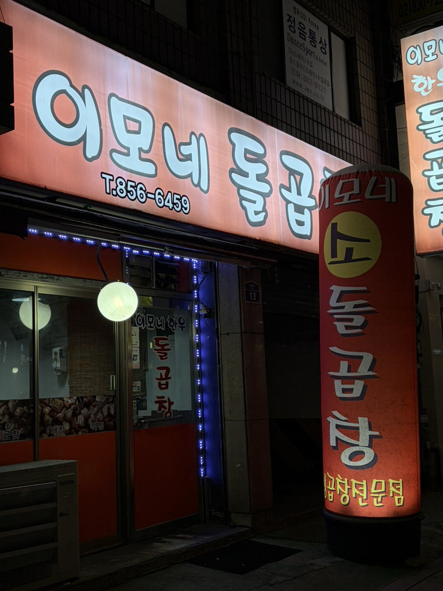 이모네돌곱창 사진 1