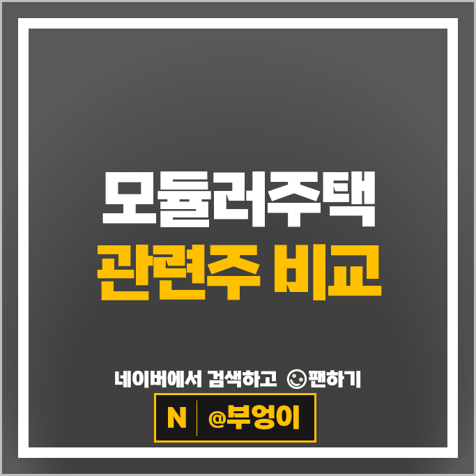 모듈러주택관련주 삼성물산 POSCO 주가 코오롱글로벌 주식