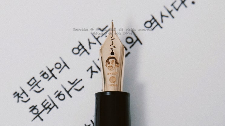 천문학의 역사 (아인슈타인 만년필로 필사하는 과학 명언)