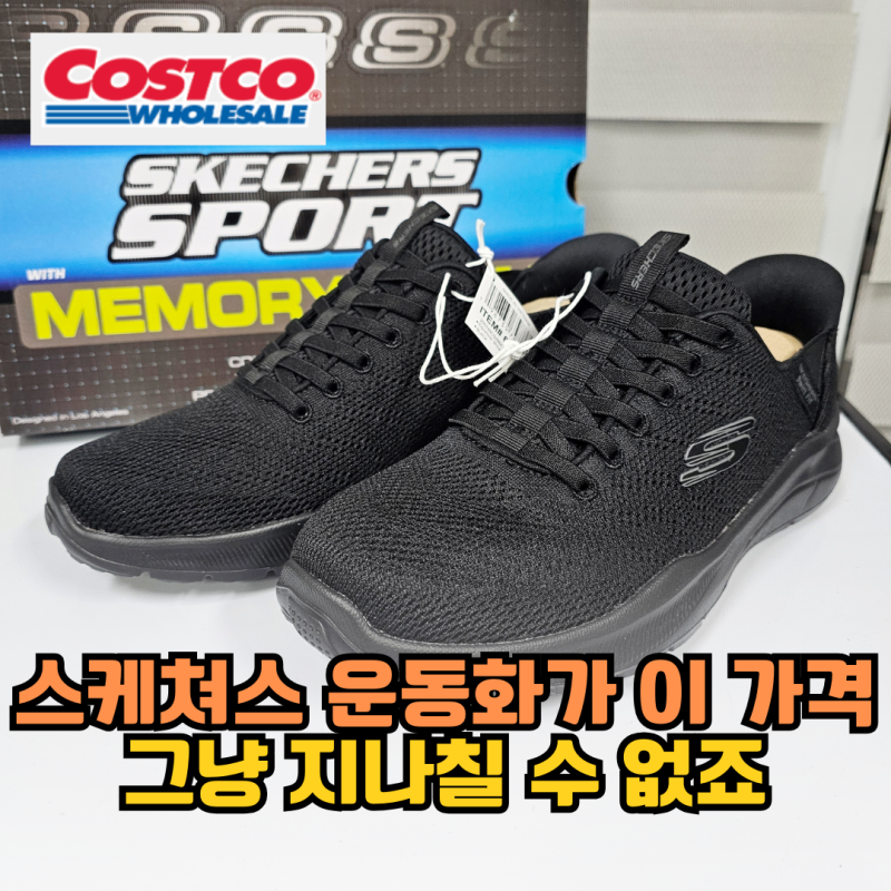 코스트코 할인 스케쳐스 운동화 3만원대 그냥 지나칠 수 없죠