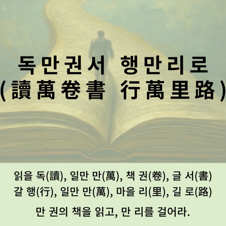 고사성어 뒤집어 보기 (93. 독만권서 행만리로)