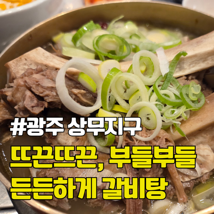  광주 상무지구 갈비탕, 추울땐 이런거 먹어야죠. 밥집 추천