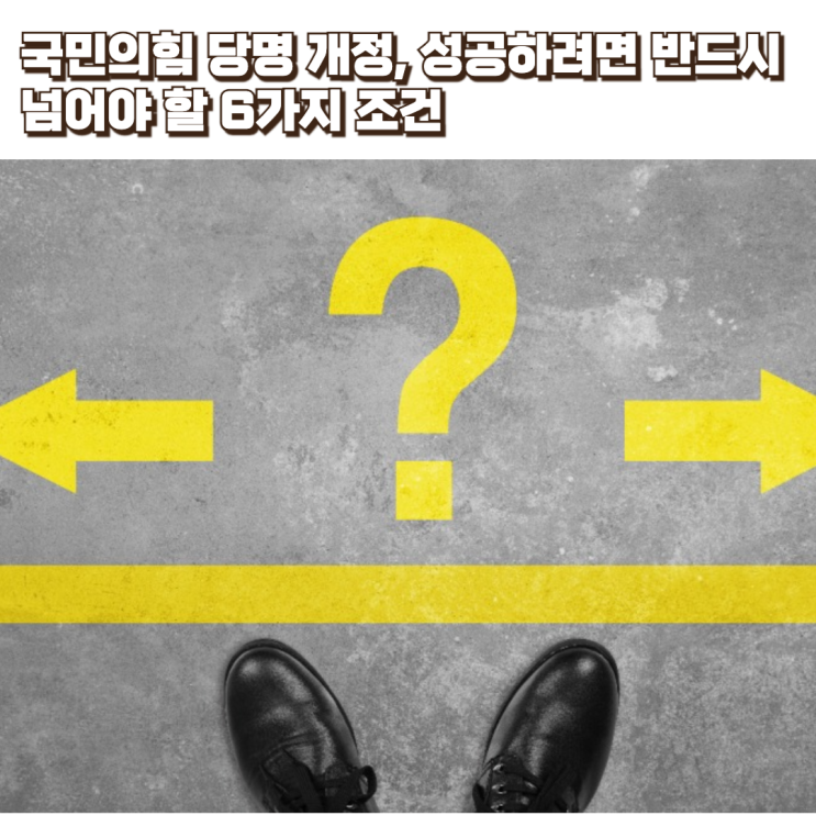  국민의힘 당명 개정, 성공하려면 반드시 넘어야 할 6가지 조건 [역대 당명 변경 사례 분석]