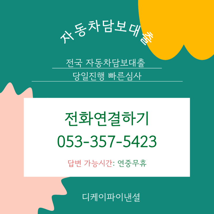  수원자동차담보대출 국산차 수입차 모두 신속승인