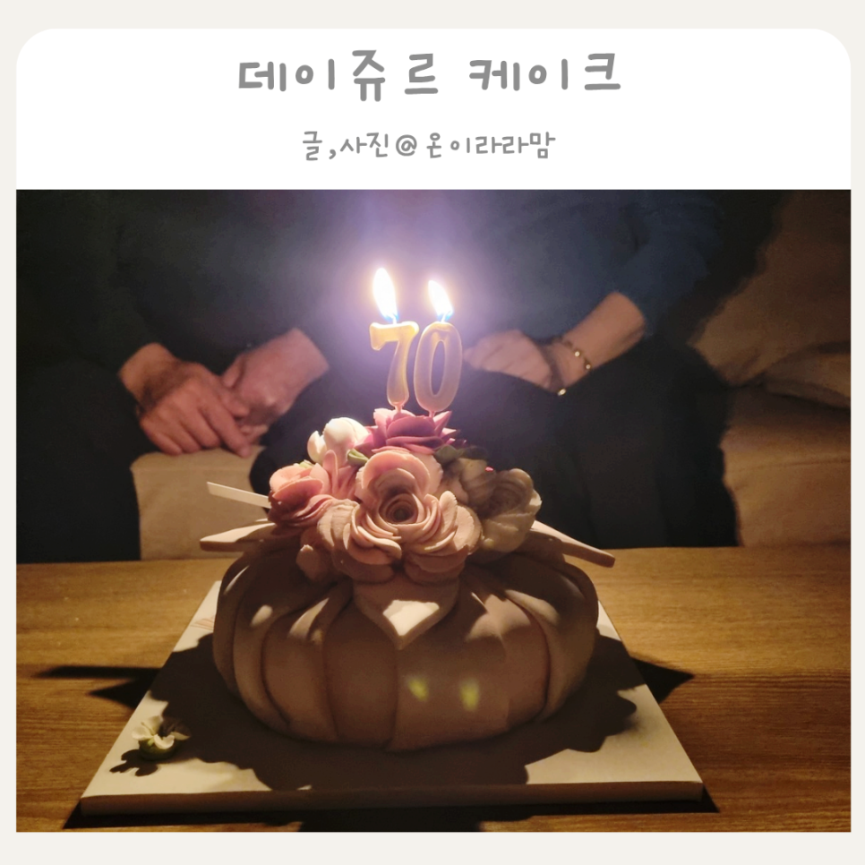 데이쥬르케이크 사진 1