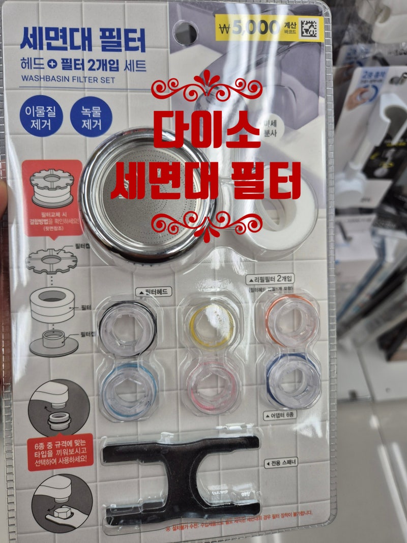 설치 3분! 다이소 필수템 세면대 필터가 녹물을 이렇게 걸러준다고?