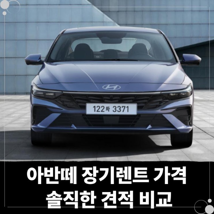  아반떼 장기렌트 가격 솔직한 견적 비교