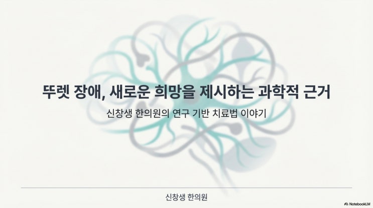  틱장애 17 틱장애 · 뚜렛증후군 한약치료 75일 임상 사례 : 회역산(사역산)의 효과 광주 틱장애 뚜렛증후 치료 한의원 신창동 수완지구 상무지구 첨단