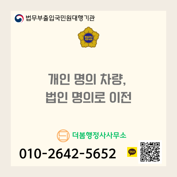  개인 명의 차량, 법인 명의로 이전