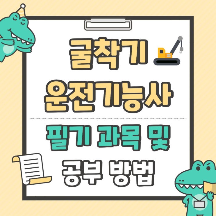  굴착기운전기능사 필기 과목 및 공부 방법