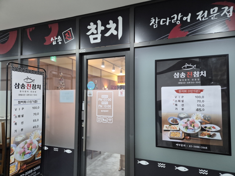 삼송진참치 사진 2