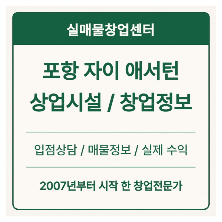  포항 자이 애서턴 상업시설 트리플스트리트 포항점, 실제 창업정보와 수익 가능성은 어느 정도일까?
