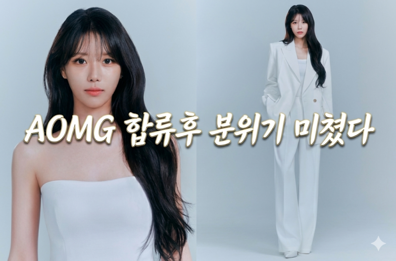 안테나 떠나 AOMG로, 이미주의 독보적 아우라