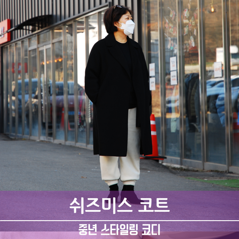 쉬즈미스 코트 캐시미어 중년여성 세련된 빈티지 코디