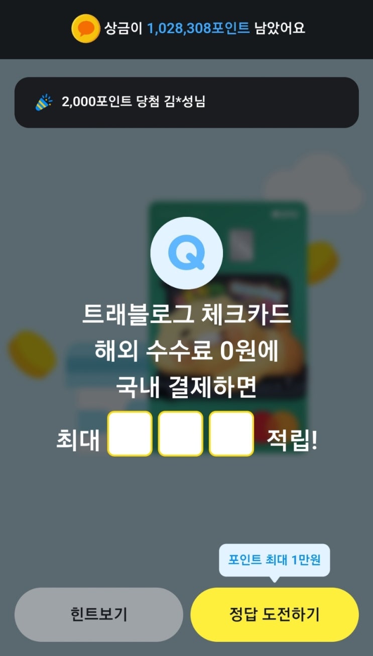 카카오페이 퀴즈 정답 카카오페이퀴즈 트래블로그 체크카드 해외수수료 0원에 국내 결제하면 최대 ㅇㅇㅇ적립  해외여행갈때 이 카드 필수 국내결제 최대적립