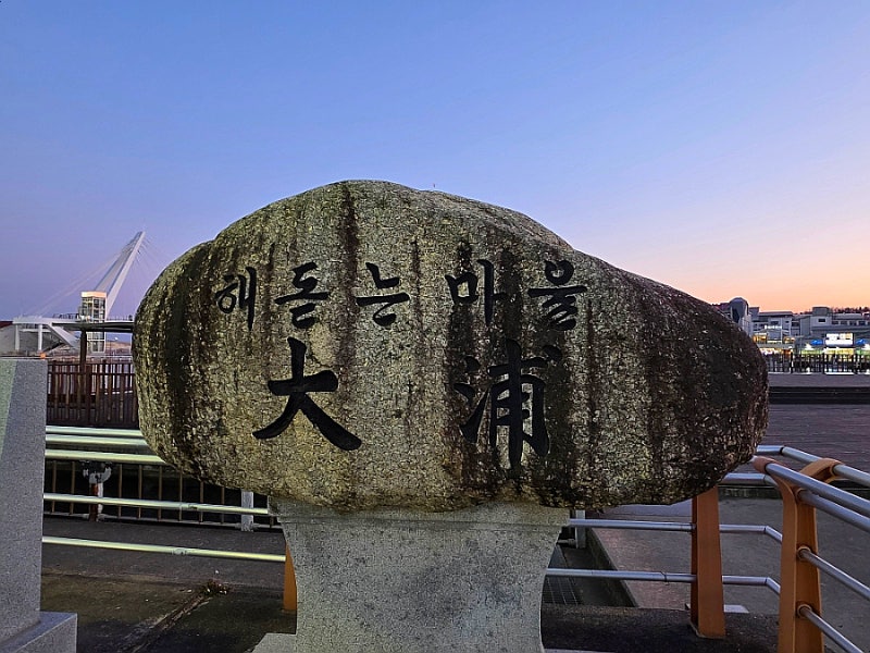 대포항