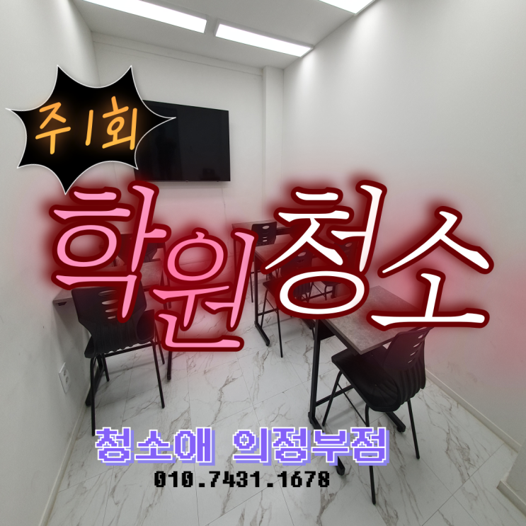  의정부 학원청소, 주1회 정기청소 바닥 상태 관리 수준 드러납니다.