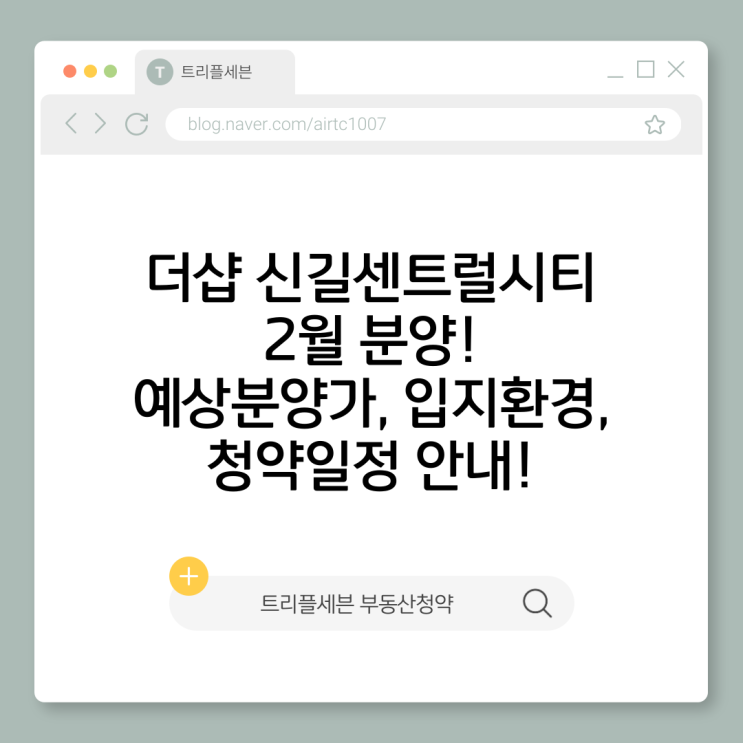  더샵 신길센트럴시티｜예상분양가·청약일정·입지분석(영등포 신길동)