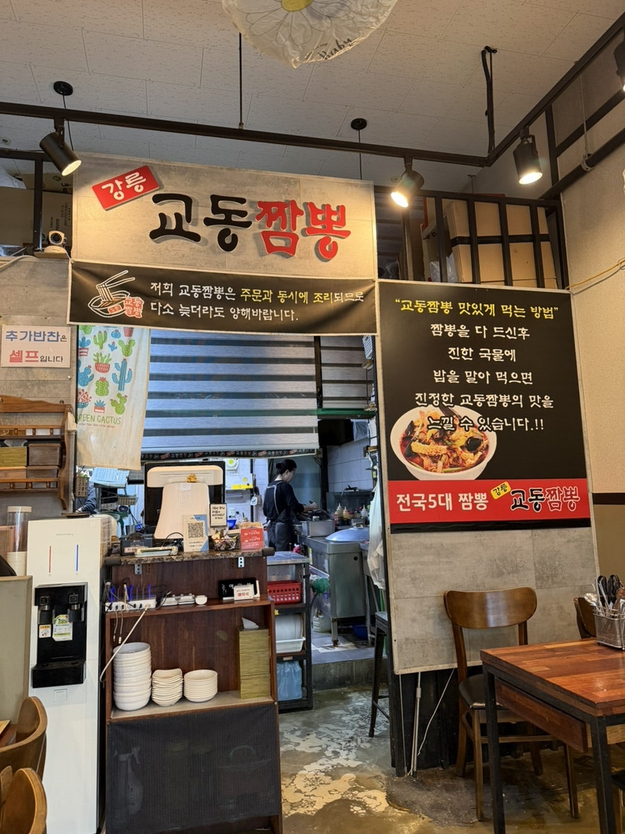 강릉교동짬뽕 사진 1